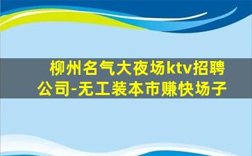 克拉玛依KTV招聘