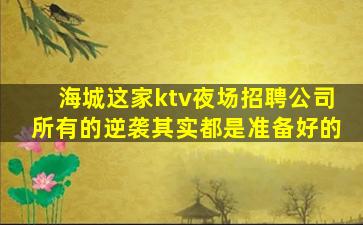 聊城KTV招聘