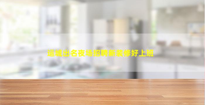 营口夜总会招聘